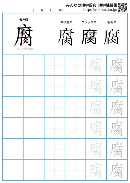 腐の漢字練習帳（プリント）