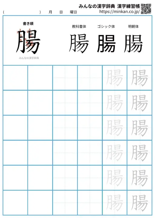 腸の漢字練習帳（プリント）