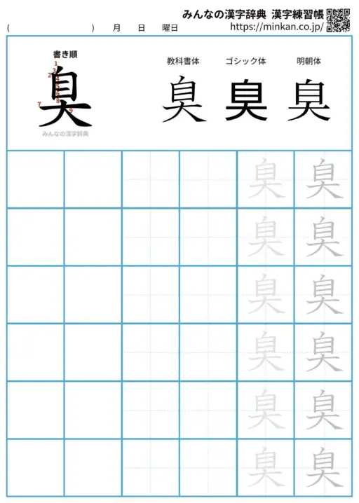 臭の漢字練習帳（プリント）