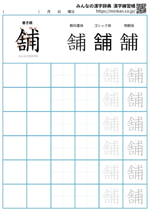 舗の漢字練習帳（プリント）