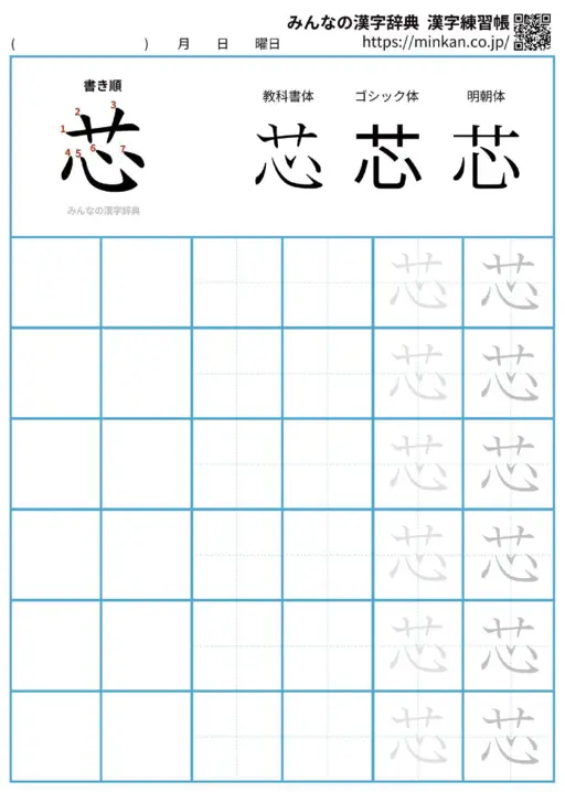 芯の漢字練習帳（プリント）