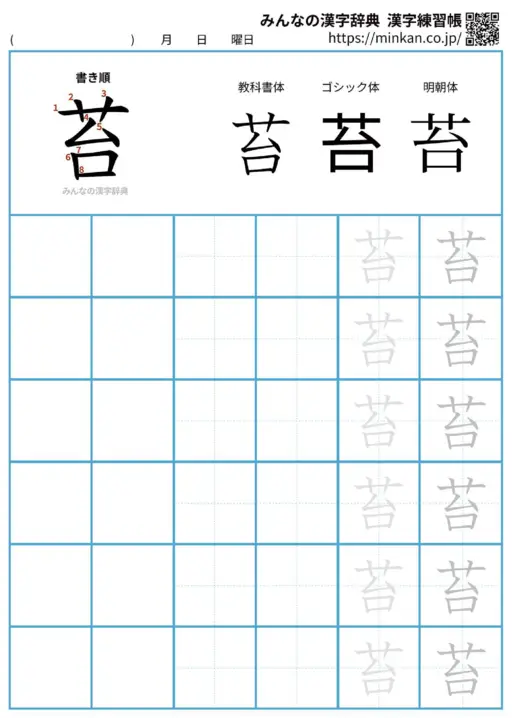 苔の漢字練習帳（プリント）