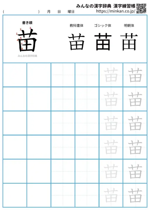 苗の漢字練習帳（プリント）