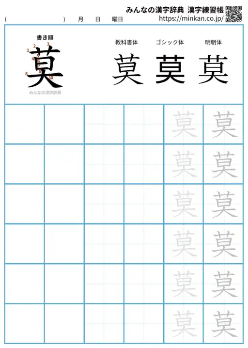 莫の漢字練習帳（プリント）