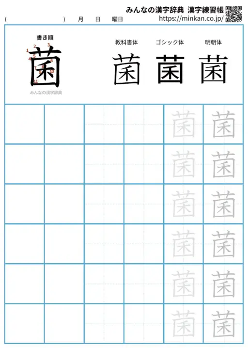 菌の漢字練習帳（プリント）