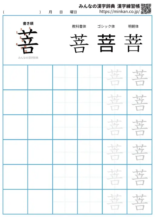 菩の漢字練習帳（プリント）