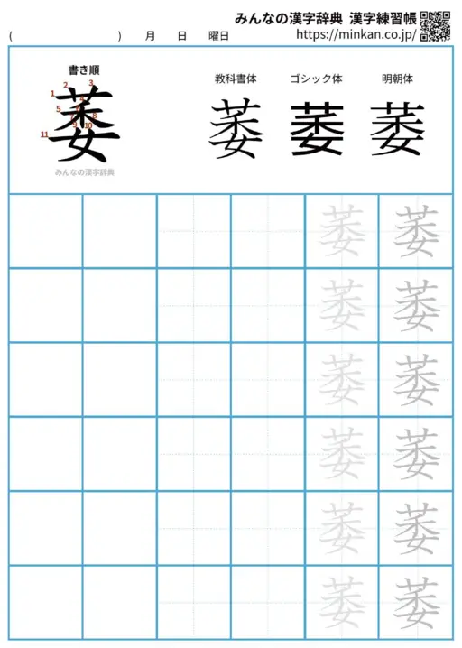 萎の漢字練習帳（プリント）