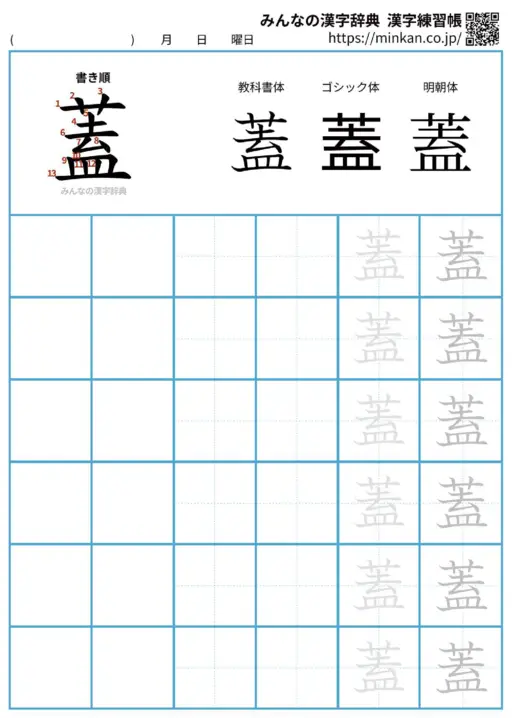 蓋の漢字練習帳（プリント）