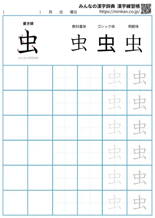 虫の漢字練習帳（プリント）