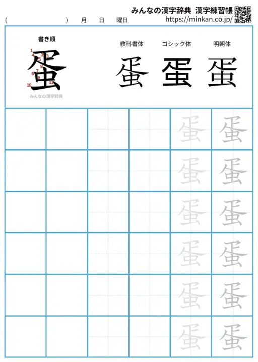 蛋の漢字練習帳（プリント）