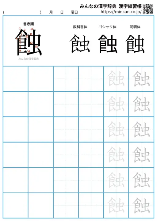 蝕の漢字練習帳（プリント）