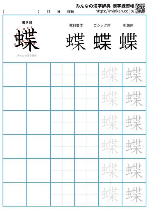 蝶の漢字練習帳（プリント）