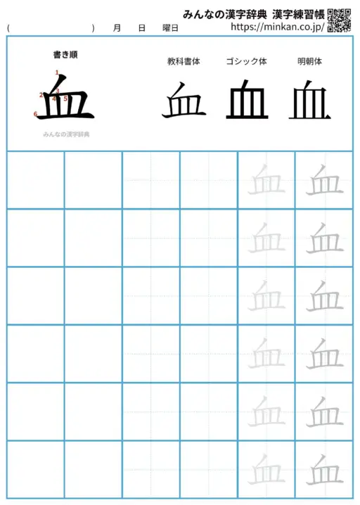 血の漢字練習帳（プリント）