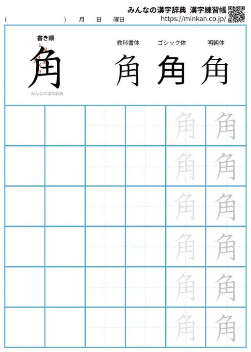 角の漢字練習帳（プリント）