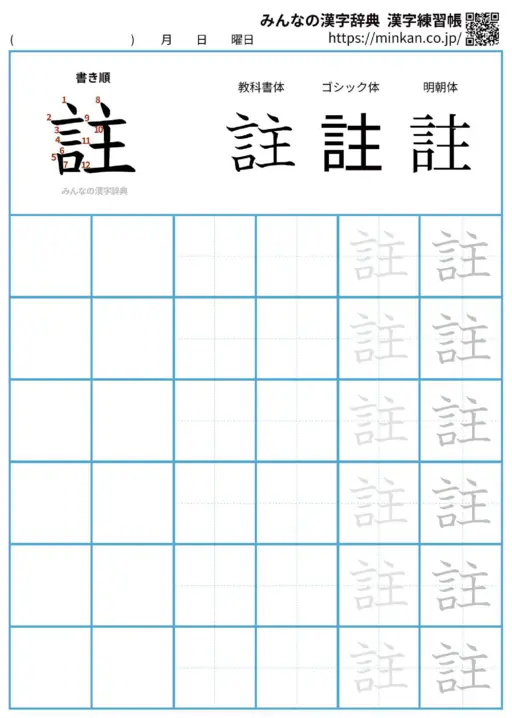 註の漢字練習帳（プリント）