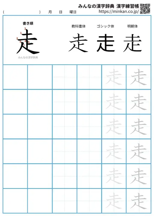 走の漢字練習帳（プリント）
