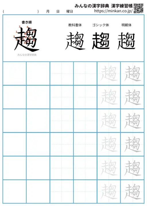 趨の漢字練習帳（プリント）