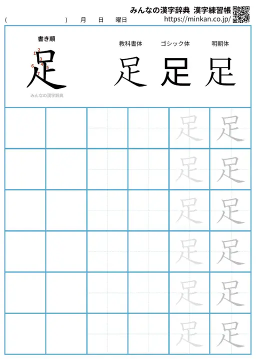 足の漢字練習帳（プリント）