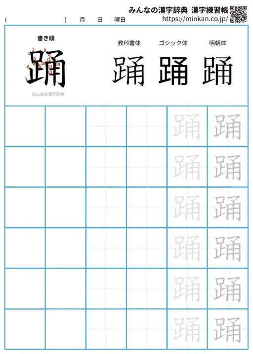 踊の漢字練習帳（プリント）