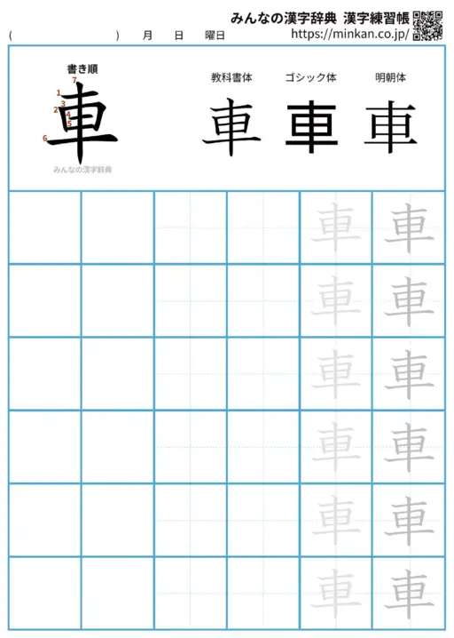 車の漢字練習帳（プリント）
