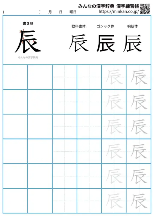 辰の漢字練習帳（プリント）