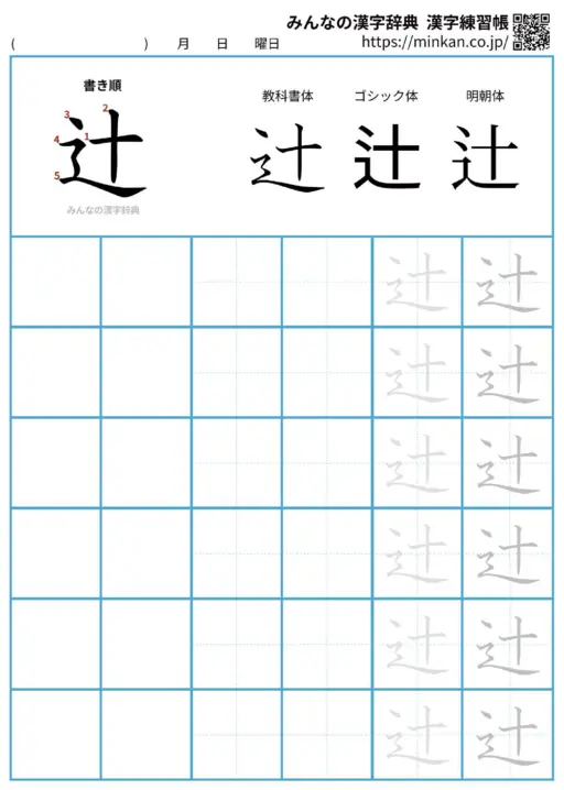 辻の漢字練習帳（プリント）