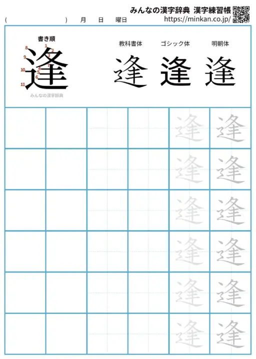 逢の漢字練習帳（プリント）