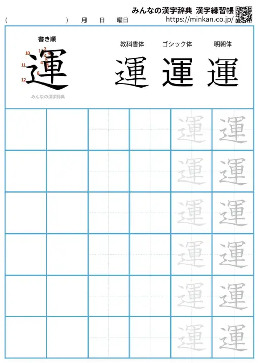 運の漢字練習帳（プリント）