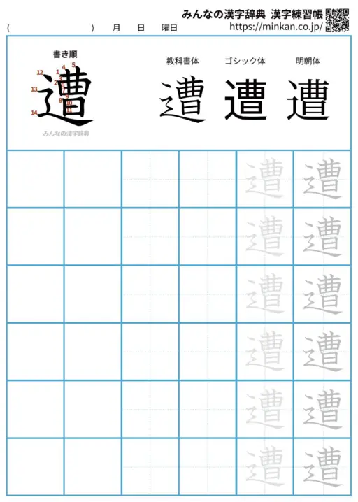 遭の漢字練習帳（プリント）