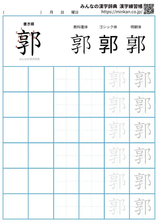 郭の漢字練習帳（プリント）