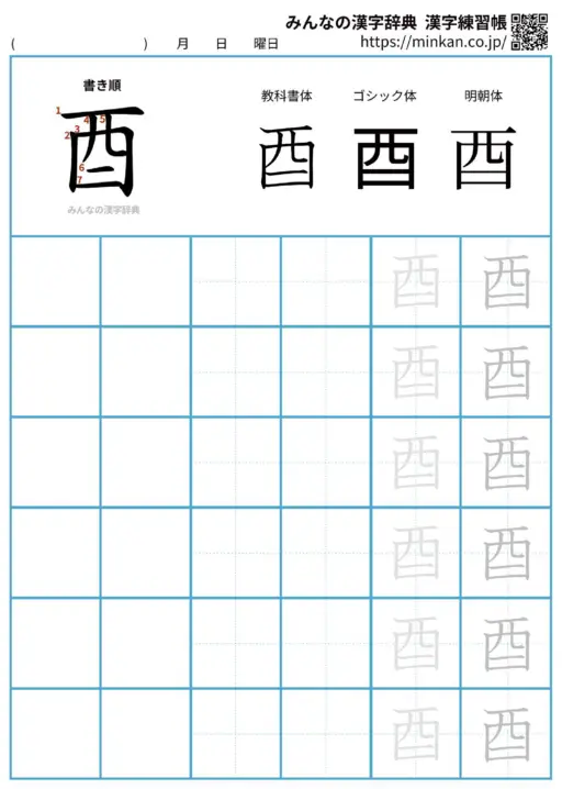 酉の漢字練習帳（プリント）
