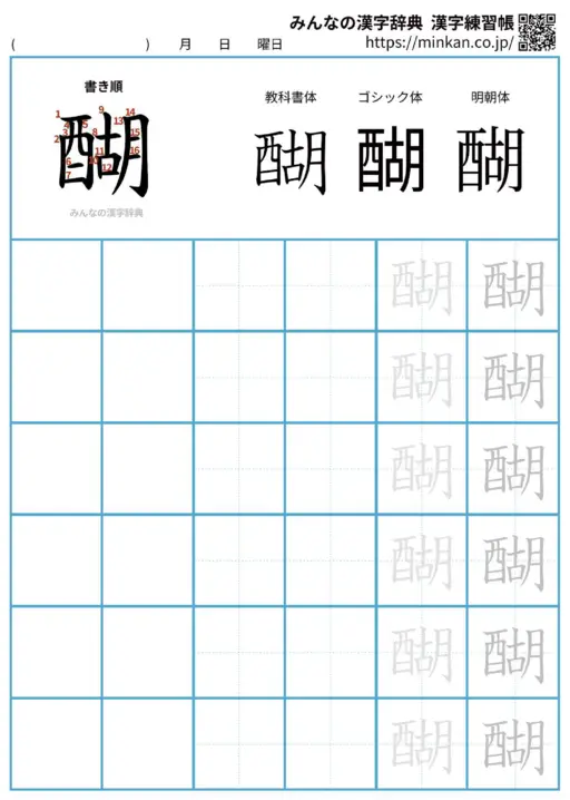 醐の漢字練習帳（プリント）