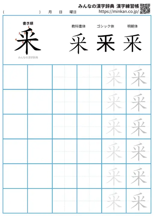 釆の漢字練習帳（プリント）