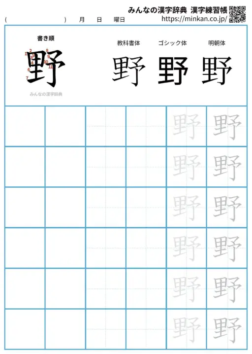 野の漢字練習帳（プリント）