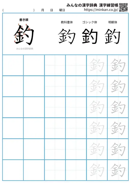 釣の漢字練習帳（プリント）