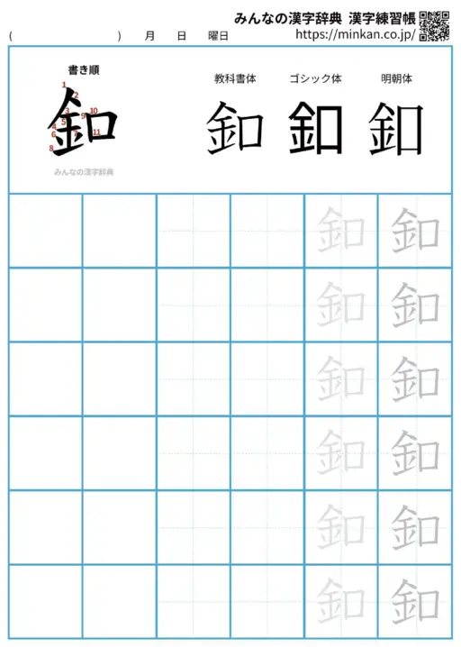釦の漢字練習帳（プリント）
