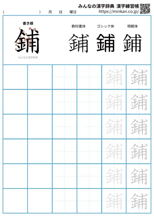 鋪の漢字練習帳（プリント）