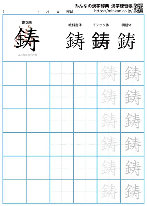 鋳の漢字練習帳（プリント）