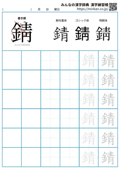 錆の漢字練習帳（プリント）