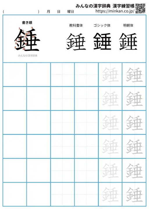 錘の漢字練習帳（プリント）