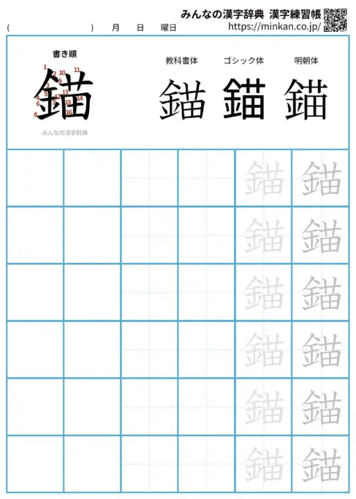 錨の漢字練習帳（プリント）