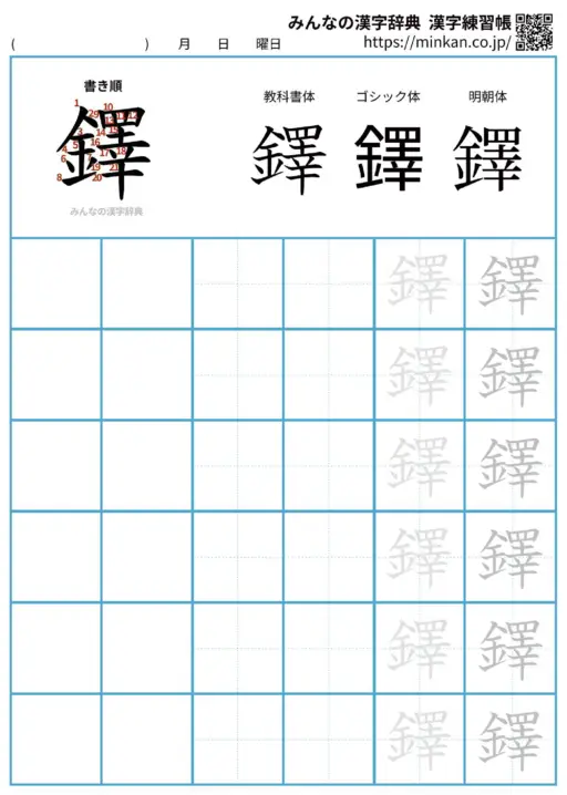 鐸の漢字練習帳（プリント）