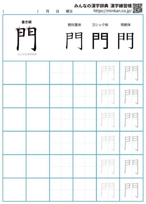 門の漢字練習帳（プリント）