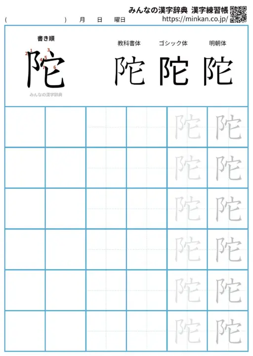 陀の漢字練習帳（プリント）