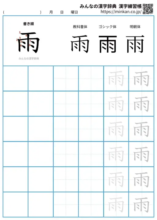 雨の漢字練習帳（プリント）