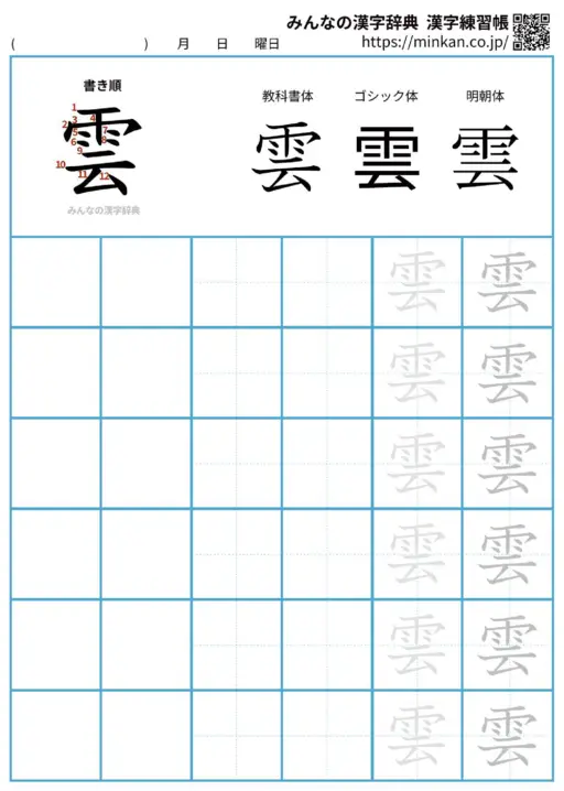 雲の漢字練習帳（プリント）