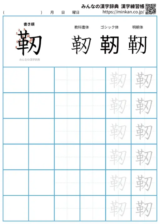 靭の漢字練習帳（プリント）