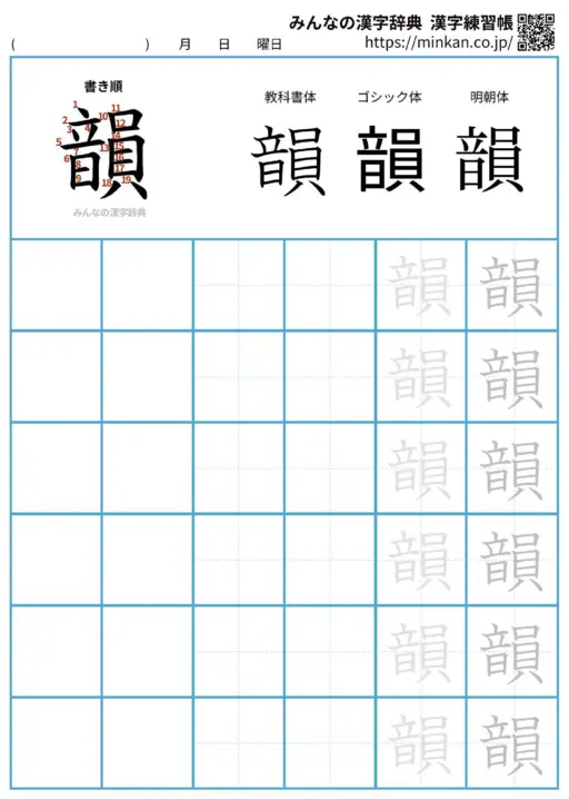 韻の漢字練習帳（プリント）
