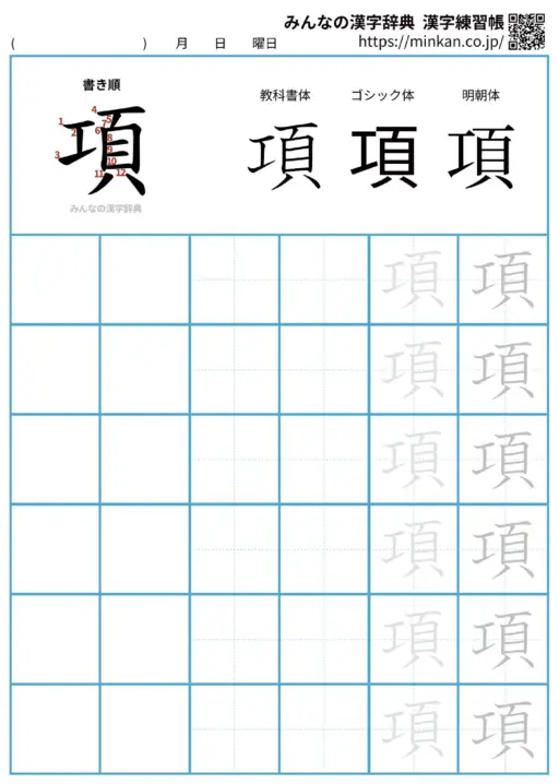 項の漢字練習帳（プリント）
