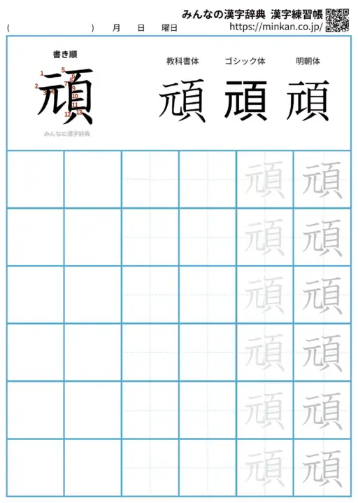 頑の漢字練習帳（プリント）